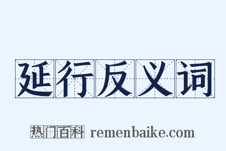 延行反义词是什么意思的图片